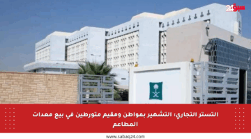 التستر التجاري: التشهير بمواطن ومقيم متورطين في بيع معدات المطاعم
